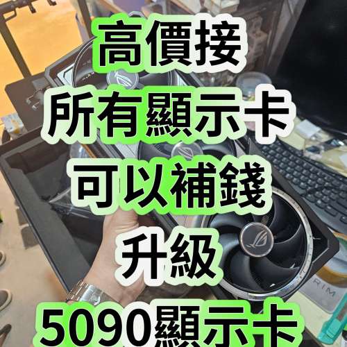 門市多款5090可trade in（回收所有顯示卡 包括 4090 4090d 5090d）