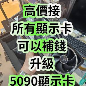 門市多款5090可trade in（回收所有顯示卡 包括 4090 4090d 5090d）