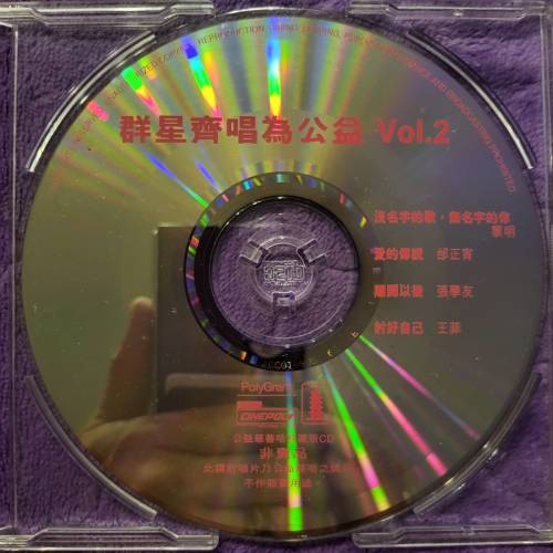💥CD💥 群星齊唱為公益 Vol.2 (非賣品)