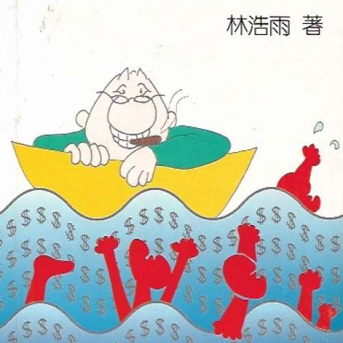 20本書 包括 看電影學廣東話 168種賺大錢行業 股票通 全職投資月賺10萬 通帳自衛術 ...