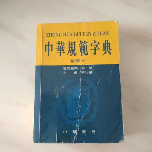 中華規範字典   中文繁體版詞典  --- 中華書局