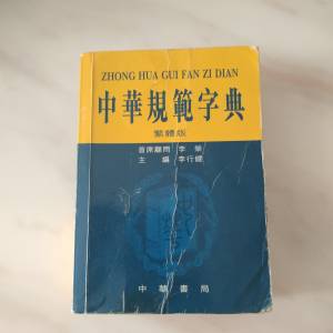 中華規範字典   中文繁體版詞典  --- 中華書局