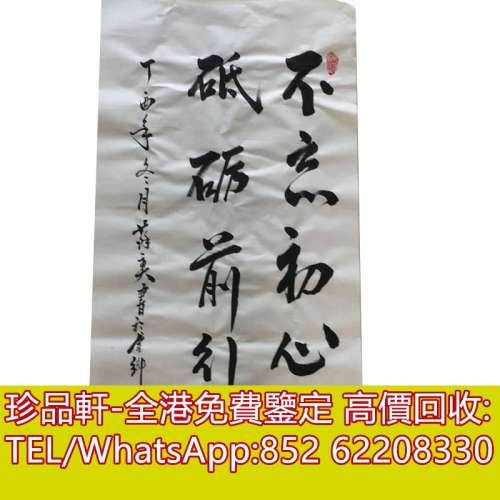 【珍品軒】高價回收字畫 名人字畫 清代老畫 古代舊字畫 名人真跡 古董字畫 詩詞 老...
