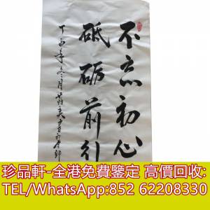 【珍品軒】高價回收字畫 名人字畫 清代老畫 古代舊字畫 名人真跡 古董字畫 詩詞 老...
