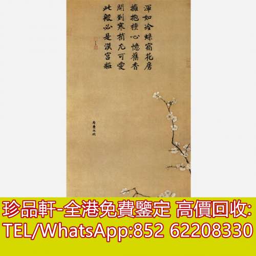 【珍品軒】高價回收字畫，書法，掛畫，絹畫，油畫，扇畫，國畫，山水畫，明清民國舊...