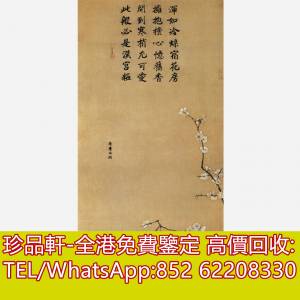 【珍品軒】高價回收字畫，書法，掛畫，絹畫，油畫，扇畫，國畫，山水畫，明清民國舊...