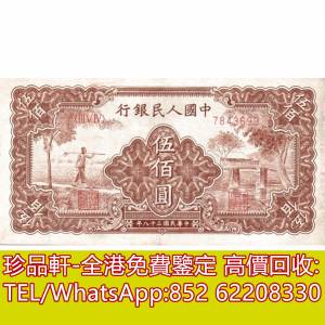 【珍品軒】高價回收 1949年中國人民銀行伍佰圓500元農民，舊版人民幣，第一套人民幣...