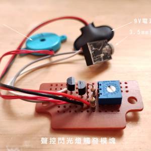 聲控閃光燈觸發模塊