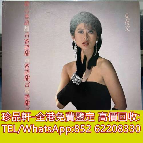 【珍品軒】高價回收 葉倩文黑膠唱片 甜言蜜語 黑膠唱片 LP Vinyl，實體店全港上門