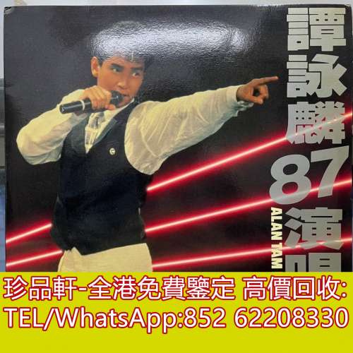 【珍品軒】高價回收 譚詠麟黑膠唱片 譚詠麟87演唱會 黑膠唱片 LP Vinyl，實體店全港...