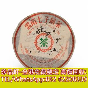 【珍品軒】全港上門回收茶餅，雲南七子茶餅，大益牌，山韻大益普洱茶，五彩孔雀茶餅...