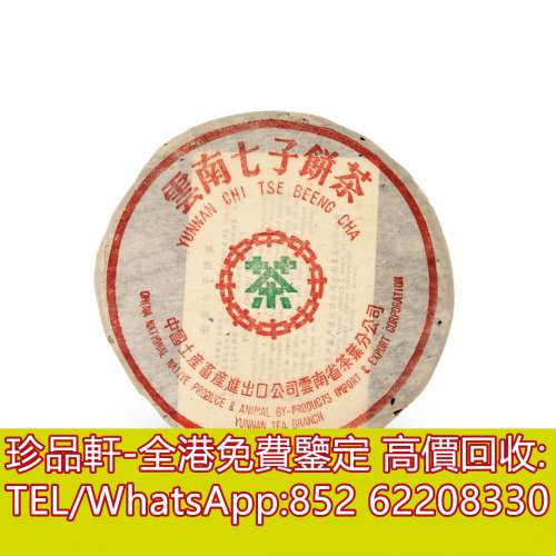 【珍品軒】全港高價收購茶葉 茶餅 茶磚 普洱茶 老白茶 雲南七子 老班章 大益 冰島 ...