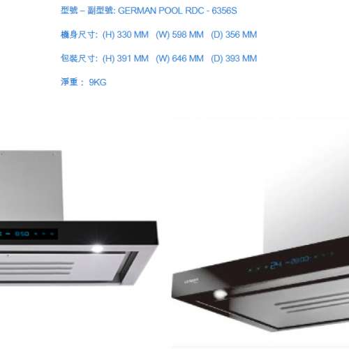 德國寶抽油煙機 German Pool RDC - 6356S
