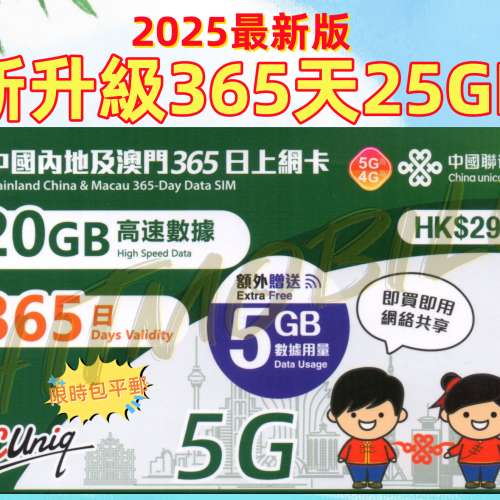 📬限時包平郵📬🛳️新升級最新版👍🏻中國聯通5G內地及澳門365日/25GB上網卡 中國 ...