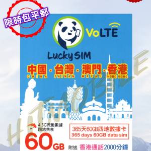 📬限時包平郵📬🔥新卡🔥🐼LUCKY Sim 4.5G中港澳台4地365天60GB上網卡 大灣區1年 即...