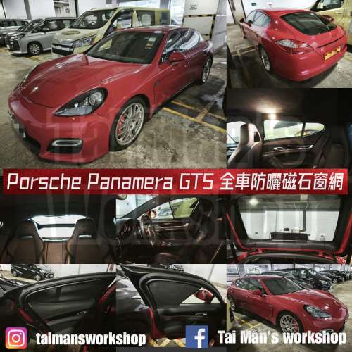 Porsche Panamera 全車磁石濾光窗網太陽擋