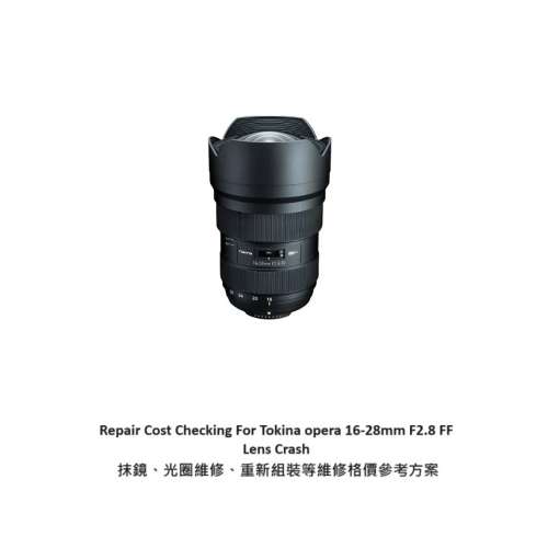 Repair Cost Checking For Tokina AT-X Pro AF SD 16-28mm F/2.8抹鏡清潔、光圈維修...