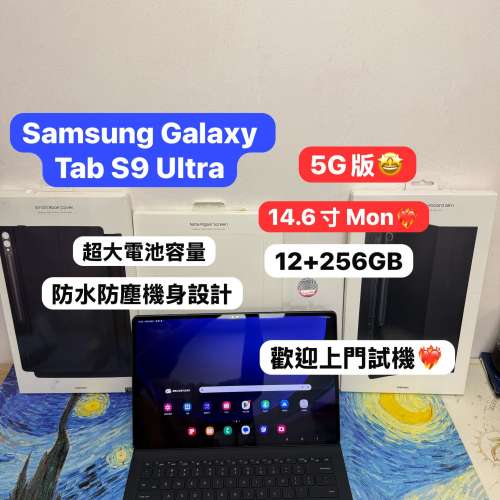 (三星14.6吋巨Mon 5G版平板🤩）Samsung Galaxy Tab S9 Ultra/12+256GB/14.6吋巨Mon...