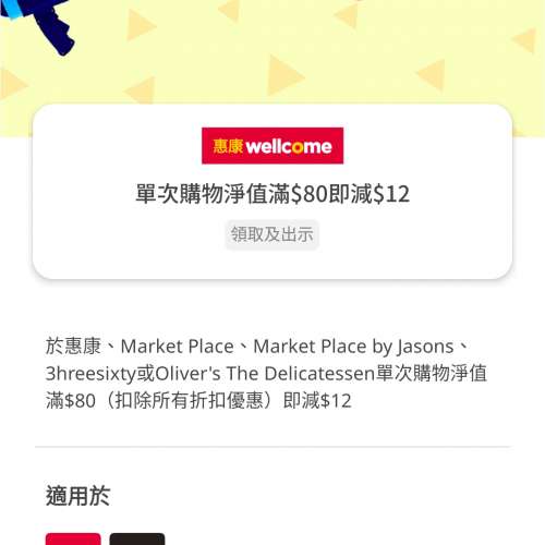 yuu惠康80-12优惠券