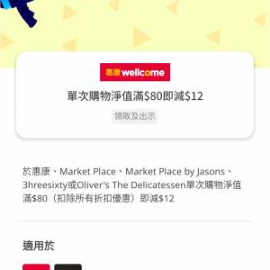 yuu惠康80-12优惠券