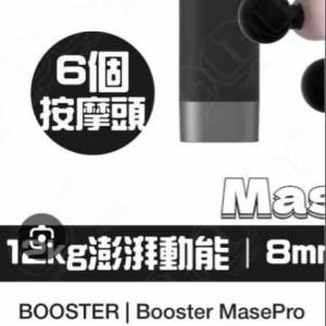 Booster 按摩槍