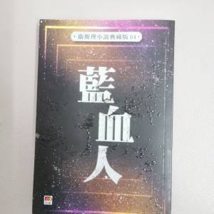 衛斯理小說典藏版04:藍血人
