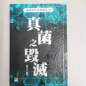 衛斯理小說典藏版40: 真菌之毀滅