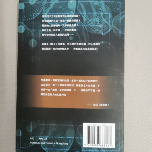 衛斯理小說典藏版40: 真菌之毀滅