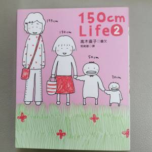作者: 高木直子《150cmLife2》