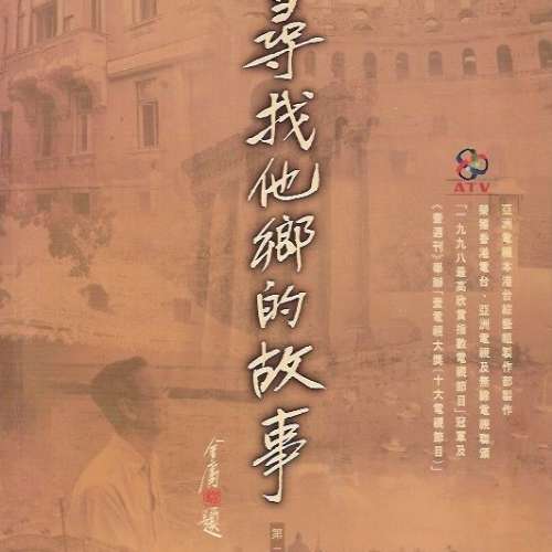 20本書 包括 尋找他鄉的故事 亞洲電視 司徒華 麥長青 麥包 合共50元 香港及九龍交收