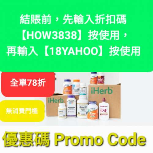 不要錯過✨️iHerb全單82折！推薦碼/優惠碼/折扣碼/coupon/discount code/promo co...