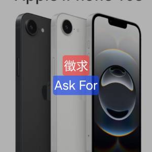 *誠徵* iPhone 16e (256GB版本)