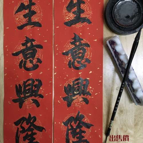 人手寫書法行草 2021 牛年 好運 揮春 $ 138 一張，平賣 !