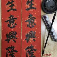 人手寫書法行草 2021 牛年 好運 揮春 $ 138 一張，平賣 !