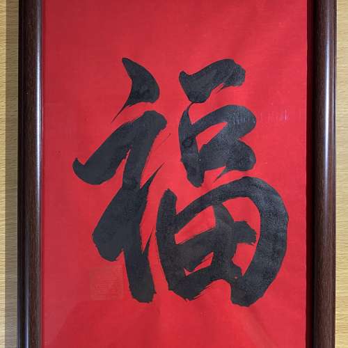 我書法 寫字 裝入A4框， A4 人手書法 行草字 “福” ，賣 $368