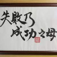 A4 人手書法 行草字 “失敗乃成功之母” ，  HK$ 388 出售