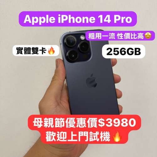 (母親節優惠💗最平實體雙卡 14 Pro 256GB)Apple iPhone 14 Pro/256GB/企理機/粗用...