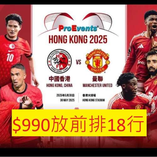 [有事去唔到割愛讓] 曼聯 對香港 $990放超前排第18行