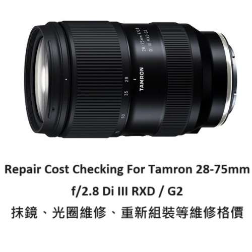 Repair Cost Checking For Tamron 28-75mm F/2.8 Di III RXD 抹鏡清潔、光圈維修、...