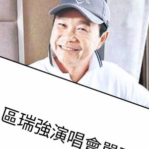 5月9日 區瑞強演唱會單張