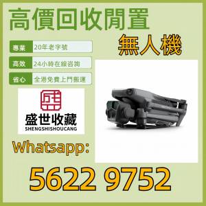 高價回收：DJI大疆航拍機 無人機 Mavic pro/Mavic air/Mavic 2/Mavic 2 pro/Zoom/M...