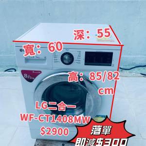 💥限時優惠👉落單即減$300👍 LG 樂金 WF-CT1408MW 8.0/5.0公斤 1400轉 直驅式變頻...