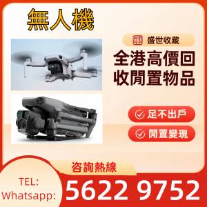 收無人機 好壞都收