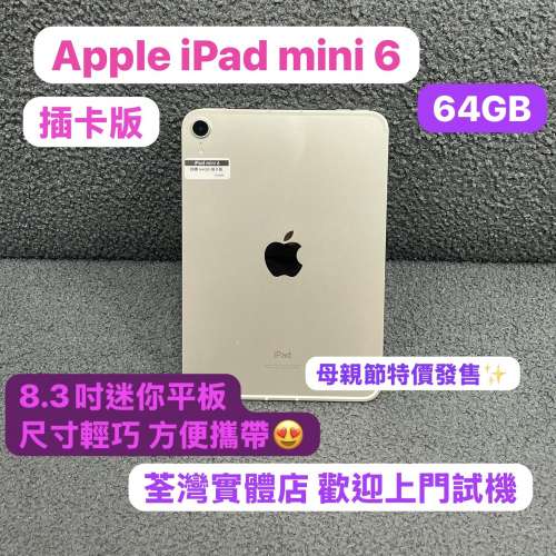 (母親節優惠特價❤️‍🔥電子之家，超多靚平板😍）Apple iPad mini 6/64GB/實體插...