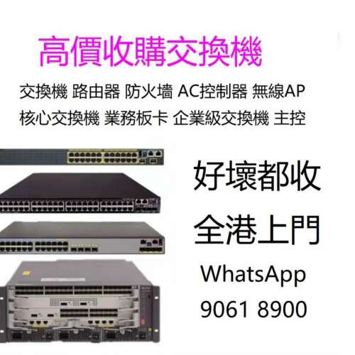 行情價回收高端switch server ap firewall