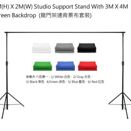 2M(H) X 2M(W) Studio Support Stand With Screen Backdrop  (龍門架連背景布套裝)