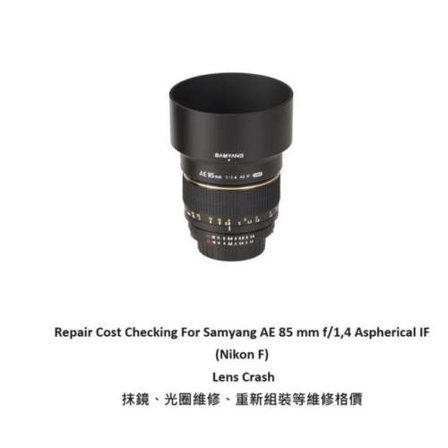 Repair Cost Checking For Samyang AE 85 mm f/1,4 Aspherical IF抹鏡清潔、光圈維...