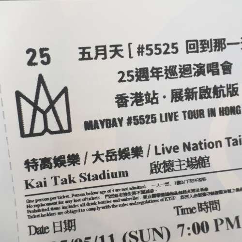 五月天 [11/5 $755 連位] #5525 回到那一天啟德站