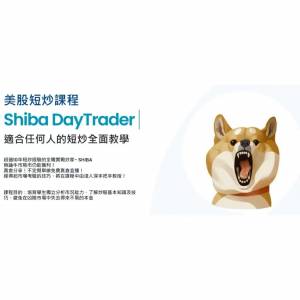 Shiba daytrader 美股短炒班和细价股课程