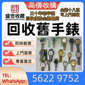 實體店鋪 高價回收 免費報價：手錶，勞力士 Rolex 116508 地通拿 綠金地，JLC積家J...